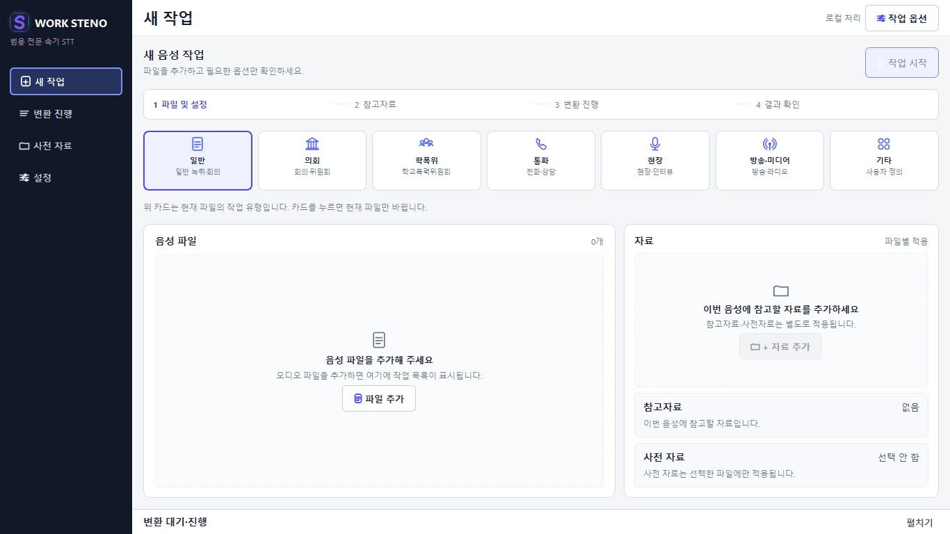 작업 유형과 참고자료를 설정하는 WORK STENO 새 음성 작업 화면